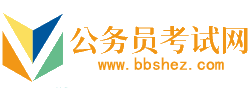 黄南公务员考试网-黄南公务员考试时间,黄南公务员考试报名,黄南公务员面试名单,黄南公务员考试真题,黄南公务员职位表,黄南公务员考试成绩查询